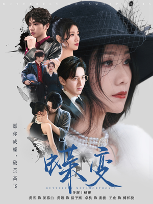 蝶变（70集）热门短剧推荐。