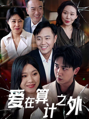爱在算计之外（25集）短剧介绍
