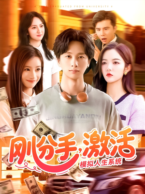刚分手，激活模拟人生系统（95集）温柔追捕短剧