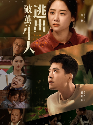 破茧：逃出生天（54集）免费短剧资源