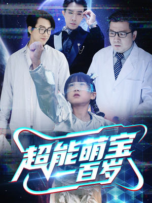 超能萌宝一百岁（50集）夸克网盘在线看