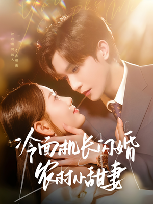 冷面机长闪婚农村小甜妻（73集）第一季