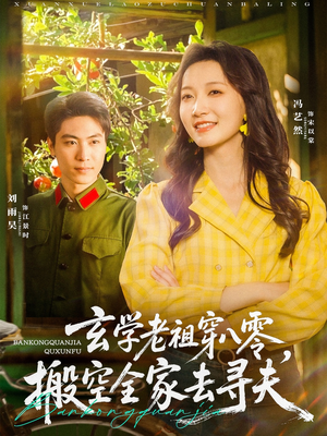 玄学老祖穿八零，搬空全家去寻夫（80集）短剧解说全集