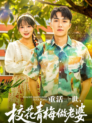 重活一世，校花青梅做老婆（80集）短剧解说热门