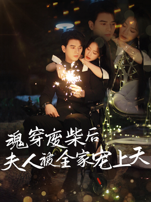 魂穿废材后夫人被全家宠上天（79集）短剧免费看