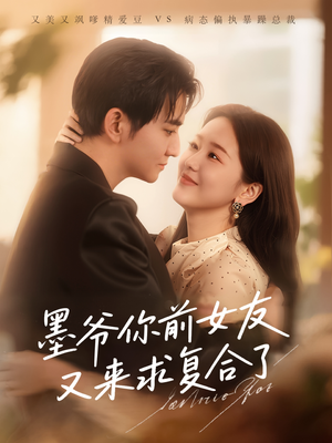 墨爷你前女友又来求复合了（82集）热播短剧全集看