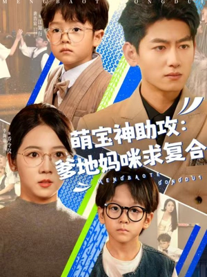 萌宝神助攻：爹地妈咪求复合＆萌宝特攻队（60集）每日短剧追不停