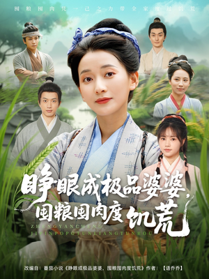 睁眼成极品婆婆囤粮囤肉度饥荒（81集）精彩连连免费看