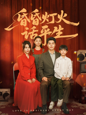 昏昏灯火话平生（60集）热门短剧在线看