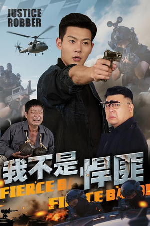 我不是悍匪（61集）亿万短剧抢先看