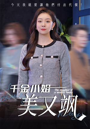 千金小姐美又飒（37集）全季一次看完