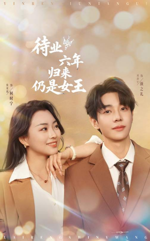 待业六年归来仍是女王（68集）这部短剧我爱了
