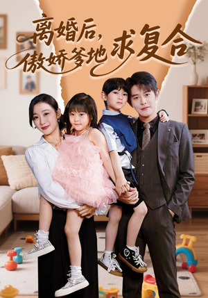 离婚后，傲娇爹地求复合（66集）无需充值尽情看