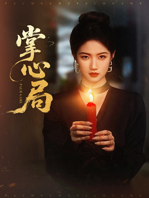 掌心局（89集）新短剧推荐