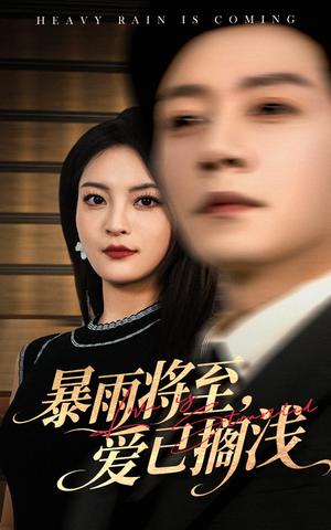 暴雨将至爱已搁浅（50集）今日短剧分享
