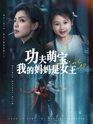 功夫萌宝我的妈妈是女王（60集）在哪个app能看