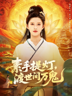素手提灯渡世间万鬼（111集）热门短剧看不停