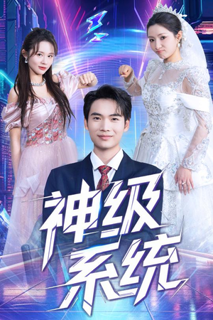 神级系统（71集）高清无码免费看