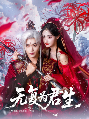 无复为君生（75集）最新热门短剧