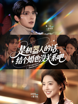是机器人的话结个婚也没关系吧（96集）精彩短剧热播中