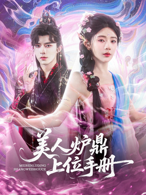 美人炉鼎上位手册（80集）全剧免费观看