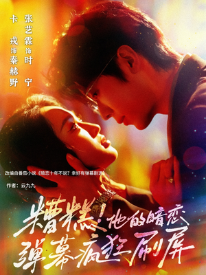 糟糕他的暗恋弹幕疯狂刷屏（58集）第一集