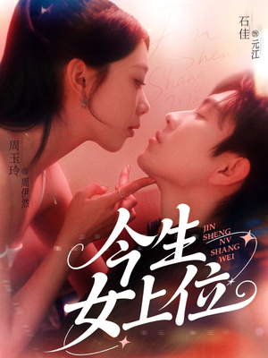 今生女上位（79集）精彩短剧上线