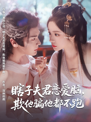 瞎子夫君恋爱脑欺他骗他都不跑（62集）我全都看完了