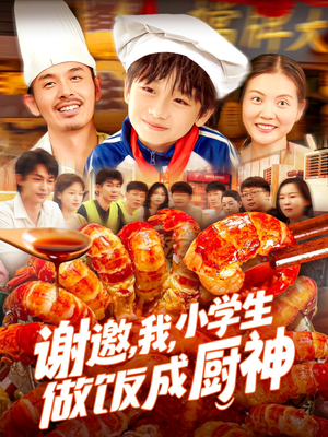 谢邀我小学生做饭成厨神（105集）精彩短剧后续