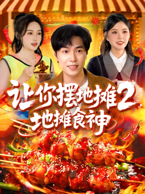 让你摆地摊2地摊食神（100集）短剧全集免费
