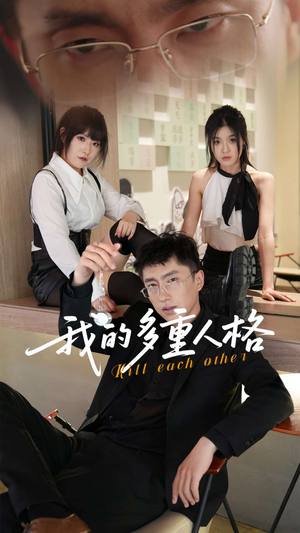 我的多重人格（30集）精彩的短剧