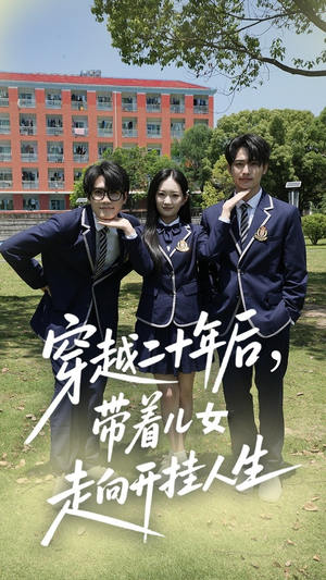 穿越二十年后带着儿女走向开挂人生（50集）1-102集