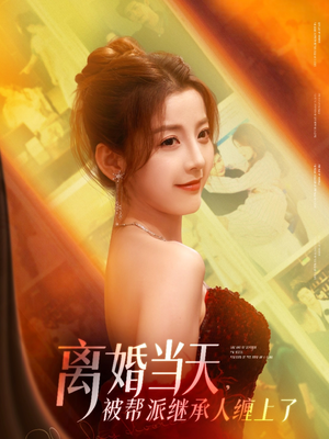 离婚当天，被帮派继承人缠上了（71集）红果短剧看全集