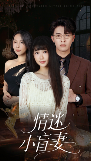 情迷小盲妻（69集）最新火爆短剧