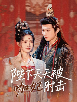 陛下天天被咖妃肘击（72集）集免费看短剧