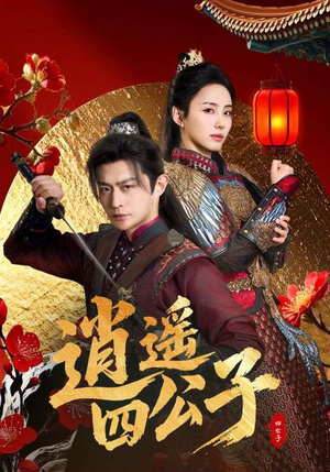 逍遥四公子（106集）免费短剧合集
