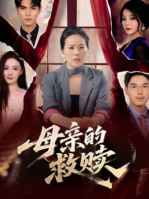 母亲的救赎（80集）我全都看完了