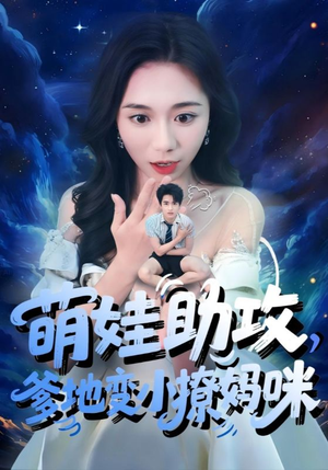 萌娃助攻爹地变小撩妈咪（61集）每日短剧推荐