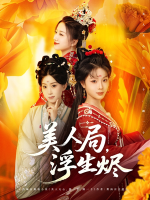 美人局，浮生烬（80集）短剧越看越精彩