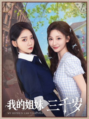 我的姐妹三千岁（89集）热播短剧来袭