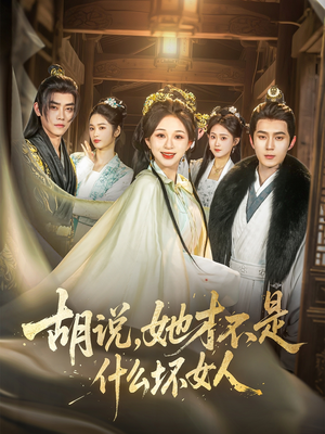 胡说，她才不是什么坏女人（82集）免费看短剧