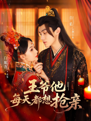王爷他每天都想抢亲（70集）在哪里看