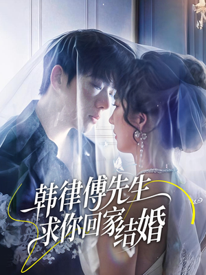 韩律傅先生求你回家结婚（70集）百度在线观看