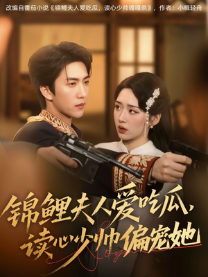 锦鲤夫人爱吃瓜读心少帅偏宠她（74集）精彩短剧随心推