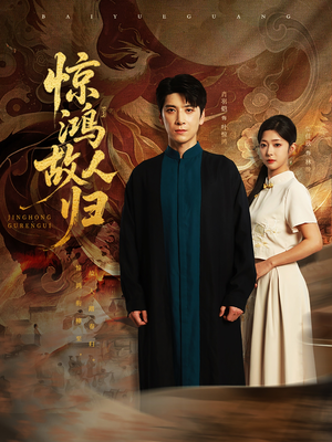 惊鸿故人归（89集）高清画质免费看