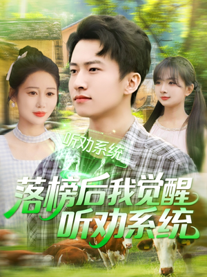 落榜后我觉醒听劝系统（86集）一个短剧看全集
