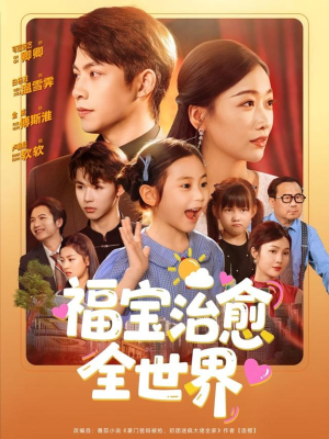 福宝治愈全世界（83集）爱上了这部剧了