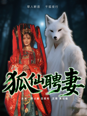 狐仙聘妻（30集）推荐热门短剧