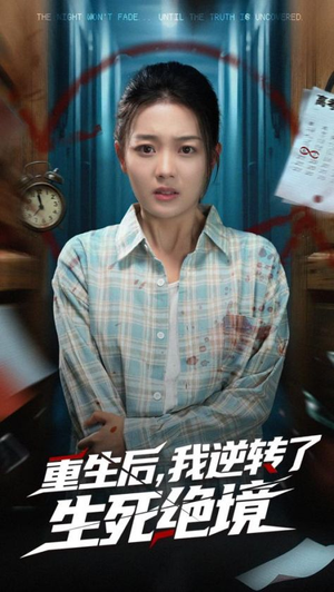 重生后我逆转了生死绝境（55集）小短剧抢先看