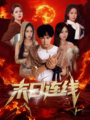 末日连线（64集）在哪里看